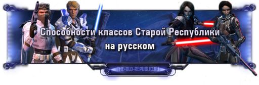 SWTOR: Способности классов на русском!